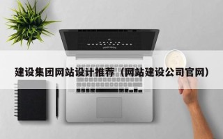 安吉建设集团网站设计推荐（网站建设公司官网）